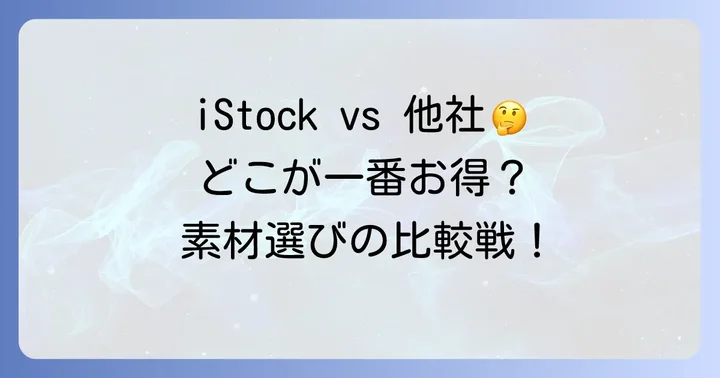 iStockと競合サービスとの比較