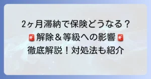 損保ジャパンの自動車保険を2ヶ月滞納したらどうなる？対処法と等級への影響を徹底解説