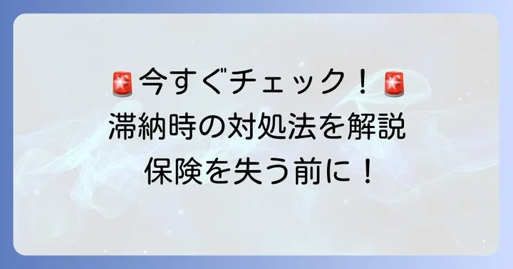 自動車保険料の滞納が発覚したらすぐに取るべき行動