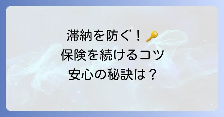 自動車保険の滞納を未然に防ぐためのコツ