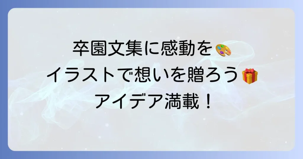 卒園文集に親から子へイラストで感動を贈る！心温まるメッセージと絵のアイデア集
