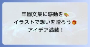 卒園文集に親から子へイラストで感動を贈る！心温まるメッセージと絵のアイデア集
