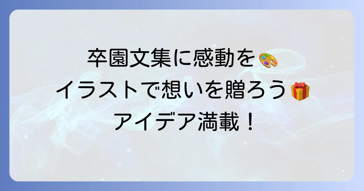 卒園文集に親から子へイラストで感動を贈る！心温まるメッセージと絵のアイデア集