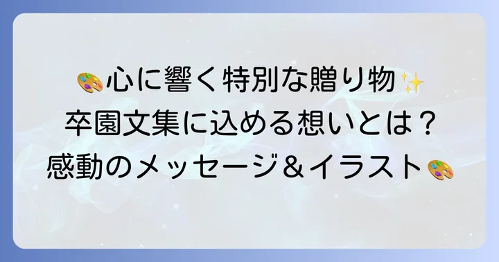 卒園文集にイラストを添える意味とは？親から子へ贈る特別な想い