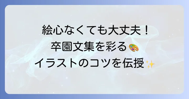 絵が苦手でも大丈夫！親から子へ贈る卒園文集イラストの簡単なコツ
