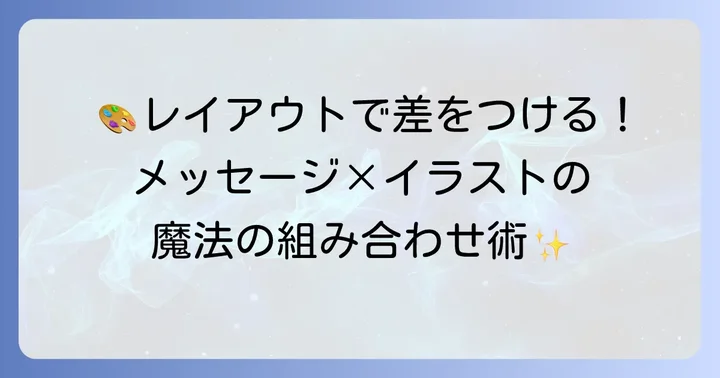 メッセージとイラストを効果的に組み合わせるレイアウトのコツ