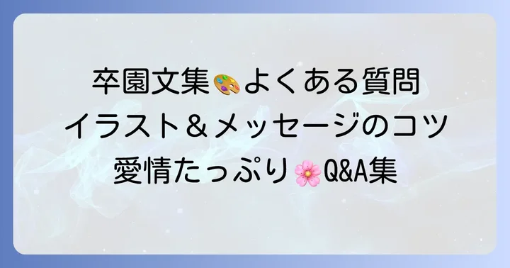 卒園文集親から子へイラスト作成でよくある質問