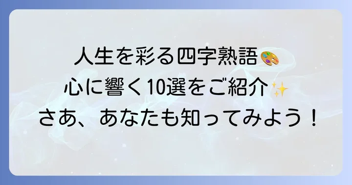楽しく生きるための四字熟語【厳選10選】