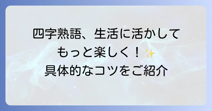 四字熟語を日々の生活に取り入れるコツ