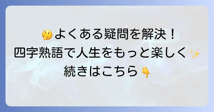 楽しく生きるための四字熟語に関するよくある質問