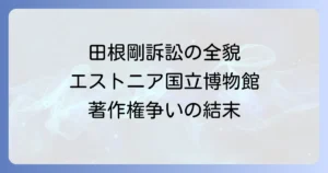 田根剛氏の訴訟の全貌：エストニア国立博物館を巡る著作権争いの経緯と結末