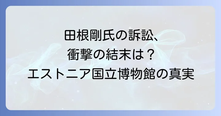建築家・田根剛氏を巡る訴訟の概要と最終的な決着