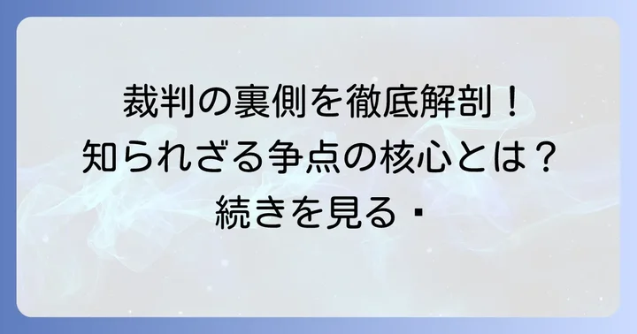 訴訟の具体的な経緯と争点