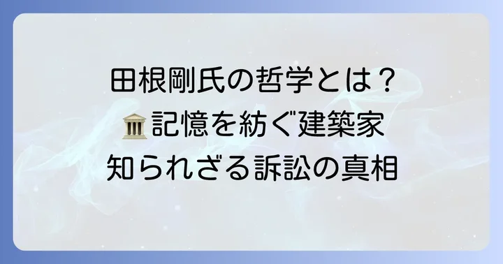 田根剛氏の建築哲学と訴訟が業界に与えた影響