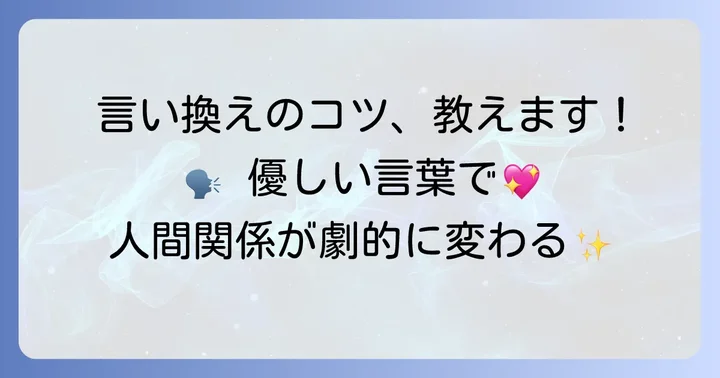素っ気ない言葉遣いを改善！具体的な言い換えのコツ