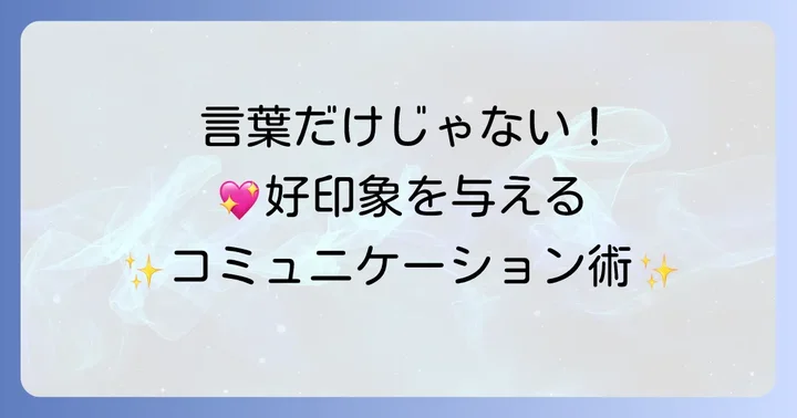言葉以外で素っ気ない印象を与えないコミュニケーション術