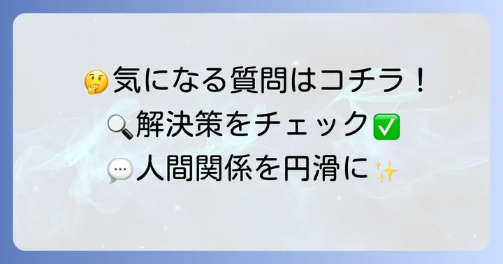 よくある質問