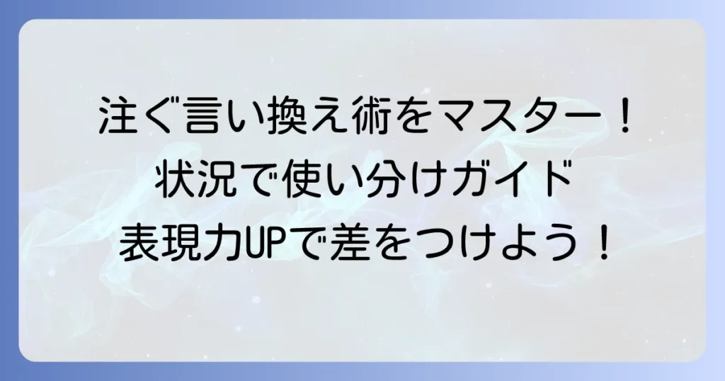 「注ぐ」の言い換え表現をマスター！状況に応じた適切な言葉選び