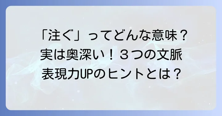 「注ぐ」が持つ多様な意味とニュアンスを理解する