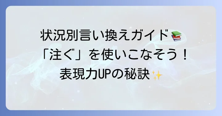 状況別！「注ぐ」の具体的な言い換え表現と使い分け