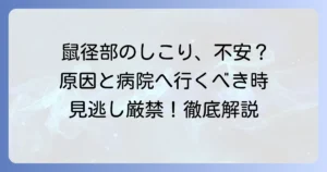 鼠径部リンパ節腫大の原因と症状、病院受診の目安を解説