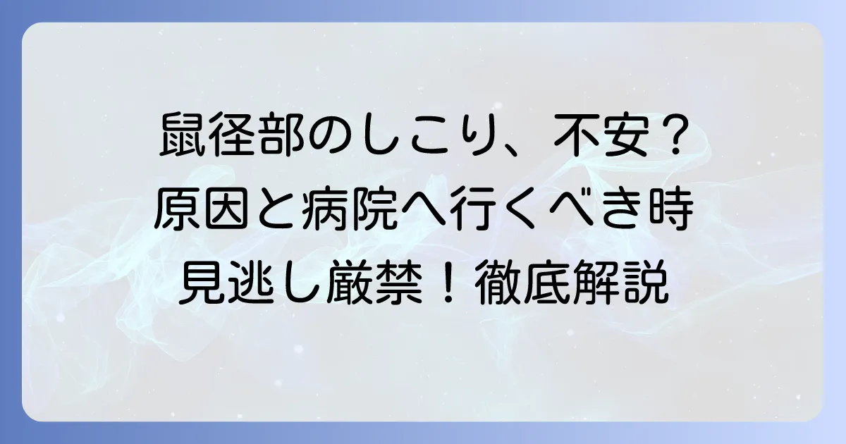 鼠径部リンパ節腫大の原因と症状、病院受診の目安を解説
