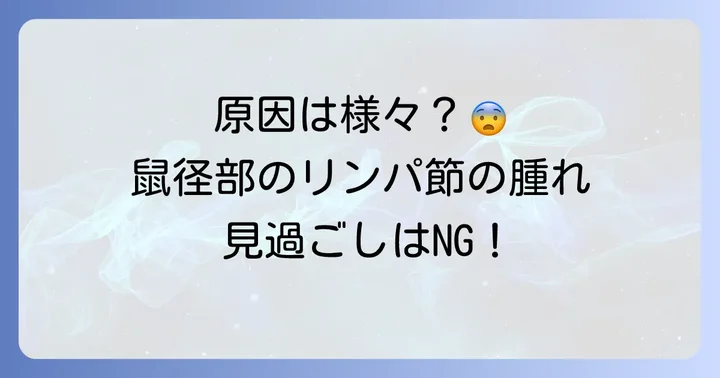 鼠径部リンパ節が腫れる主な原因