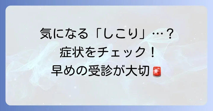 鼠径部リンパ節腫大で現れる症状