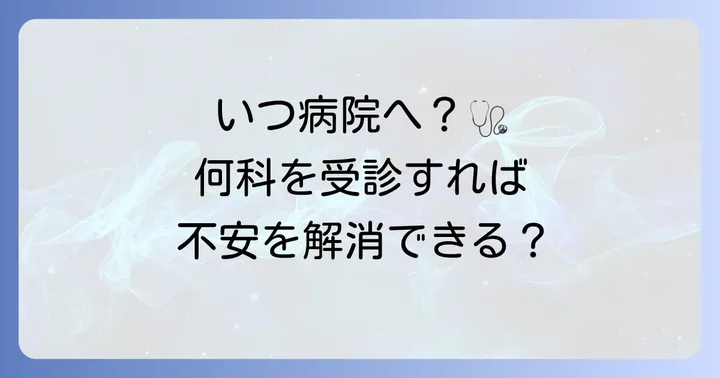 病院を受診する目安と何科に行くべきか