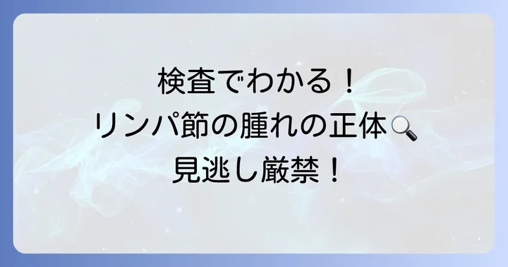 鼠径部リンパ節腫大の診断と検査