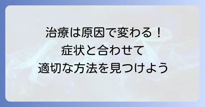 鼠径部リンパ節腫大の治療方法