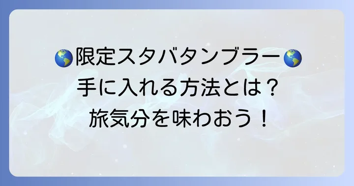スタバタンブラー海外買い方の基本！なぜ海外限定品が人気なのか