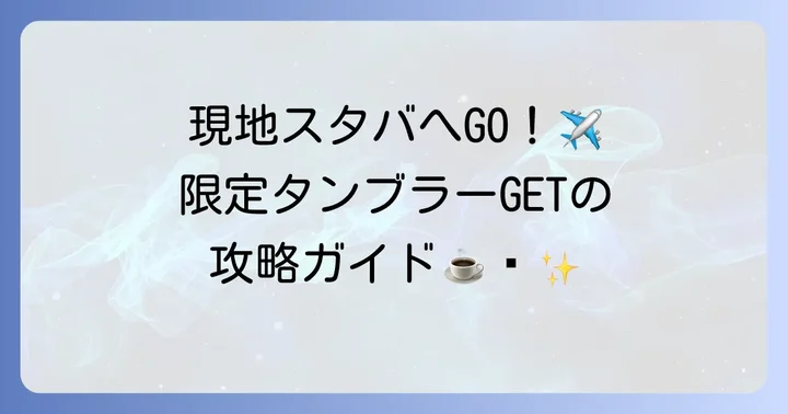 現地で手に入れる！海外スタバ店舗での買い方