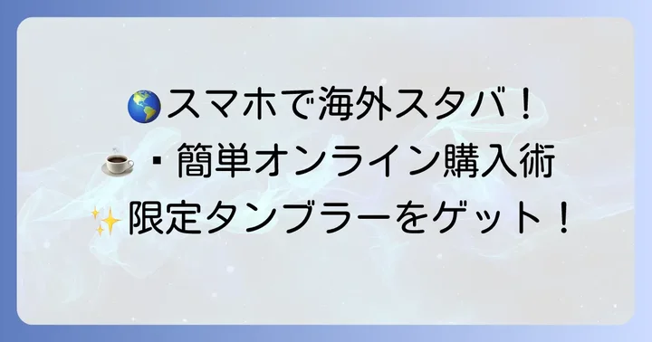 日本からでも可能！海外スタバタンブラーをオンラインで買う方法
