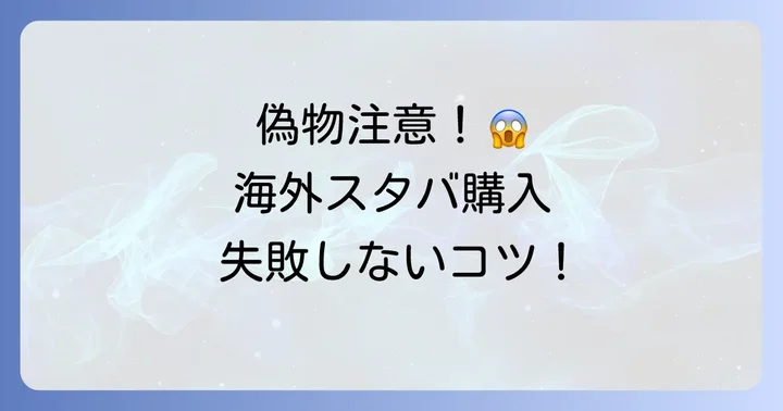 スタバタンブラー海外購入で失敗しないための注意点