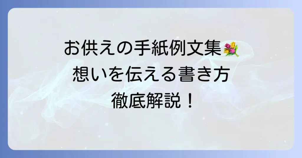 お供えに添える手紙の例文とマナーを徹底解説！故人や遺族への想いを伝える書き方