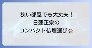 日蓮正宗の小さい仏壇で後悔しない選び方！マンションにも最適なコンパクトタイプを徹底解説
