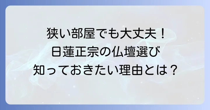 日蓮正宗の小さい仏壇が選ばれる理由とは？