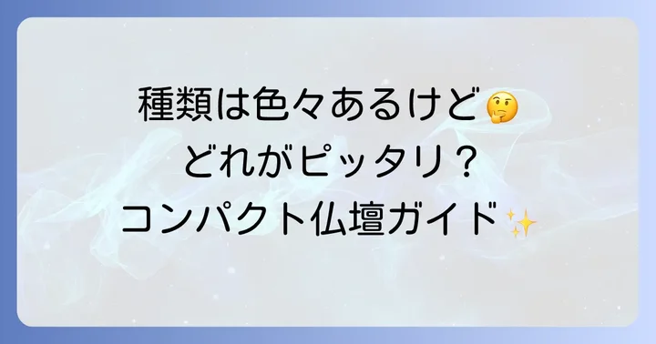 小さい仏壇の種類と特徴
