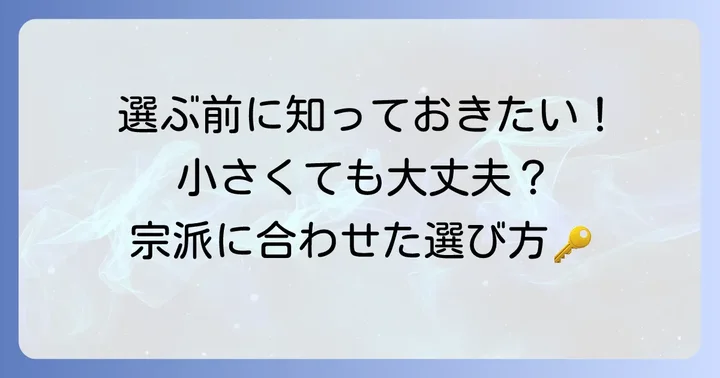 日蓮正宗の小さい仏壇を選ぶ際の重要点