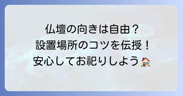 小さい仏壇の設置場所と向きのコツ