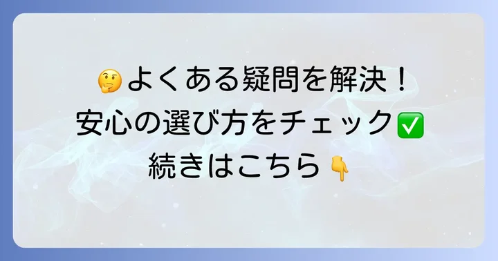 よくある質問