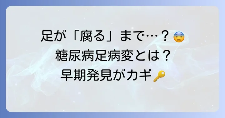 糖尿病で足が腐る「糖尿病足病変」とは？