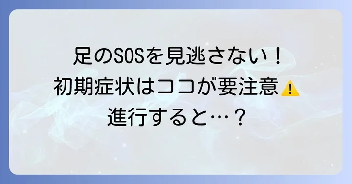 見逃さないで！糖尿病足病変の初期症状と進行