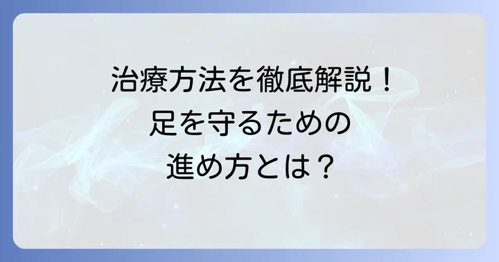 糖尿病足病変の進行を止める治療方法