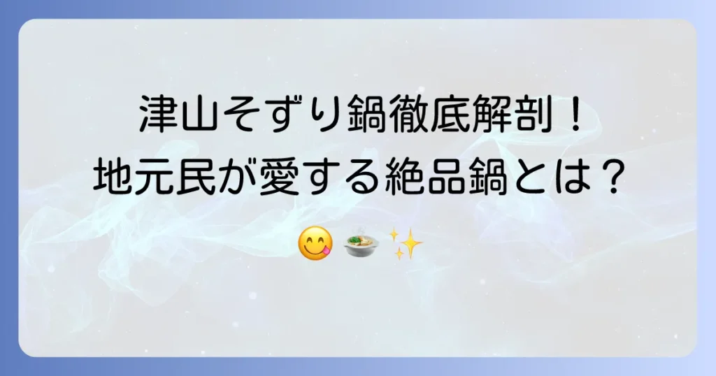 津山そずり鍋おすすめ店徹底解説：地元で愛される絶品鍋の魅力