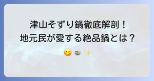 津山そずり鍋おすすめ店徹底解説：地元で愛される絶品鍋の魅力