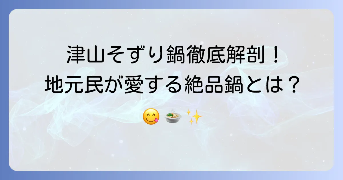 津山そずり鍋おすすめ店徹底解説:地元で愛される絶品鍋の魅力