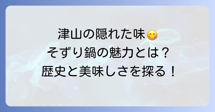 津山名物そずり鍋とは?その歴史と独特の魅力