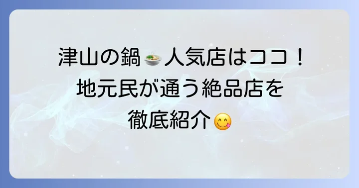 津山でそずり鍋を味わうならここ!おすすめの人気店